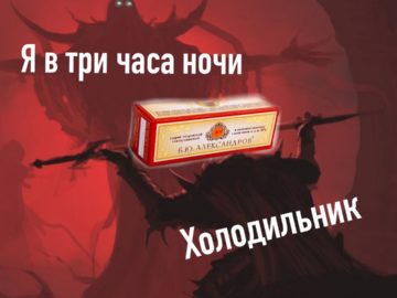 Мем Сырки Александров