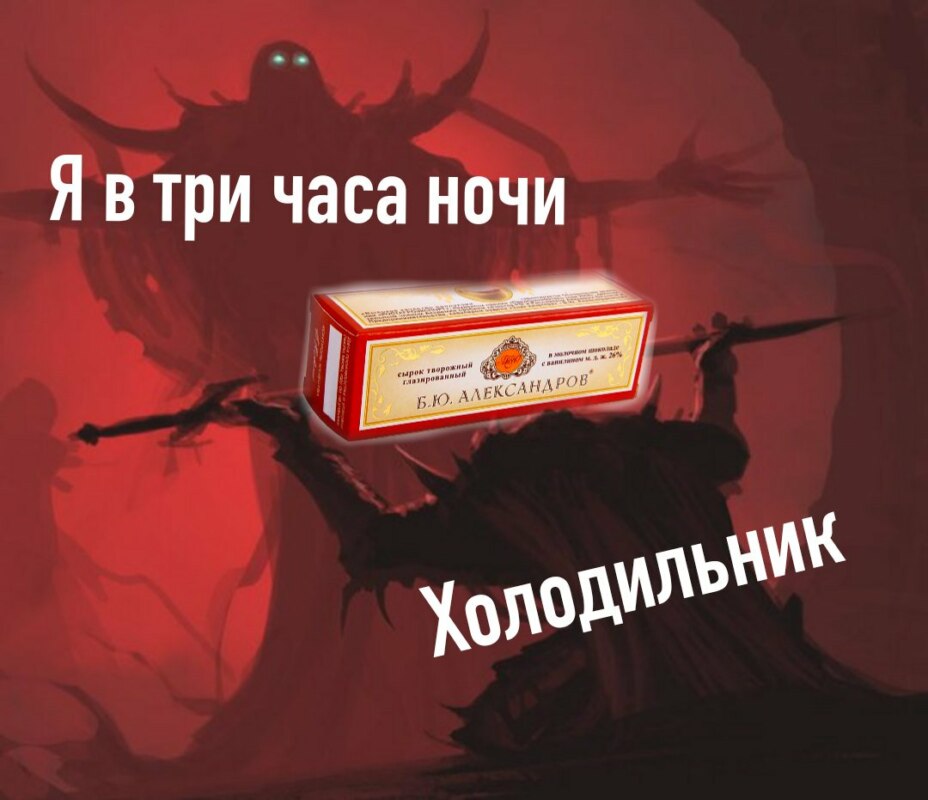 Мем Сырки Александров