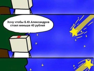 Мем Сырки Александров