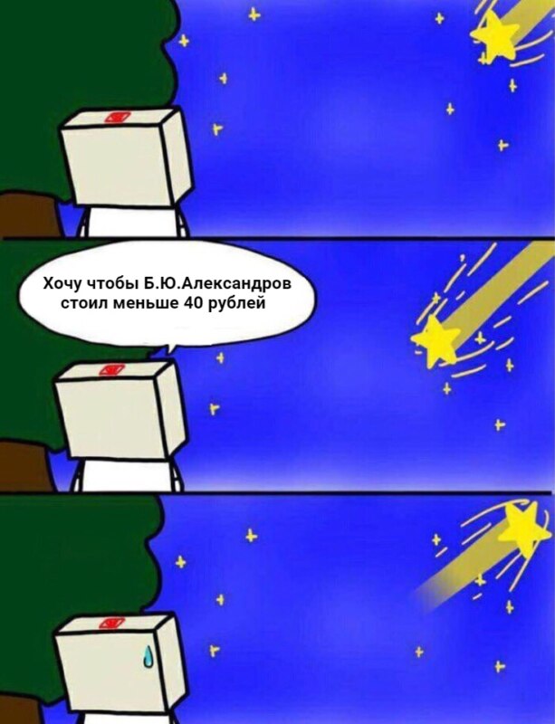 Мем Сырки Александров