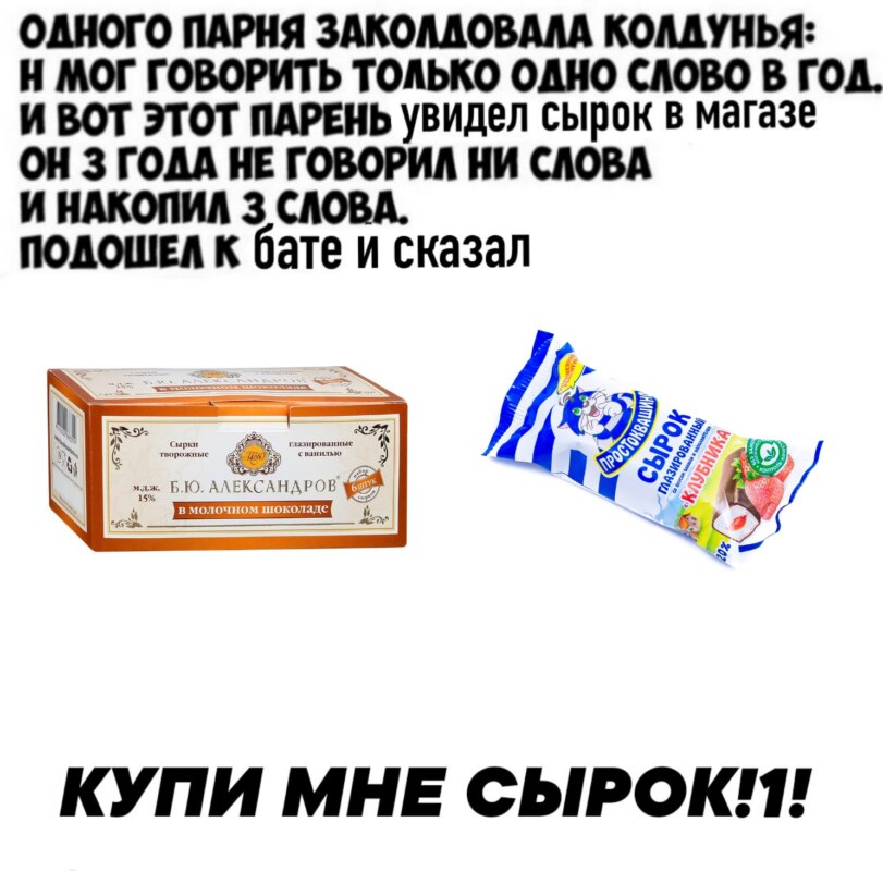 Б. Ю. Александров - мемы про сырки