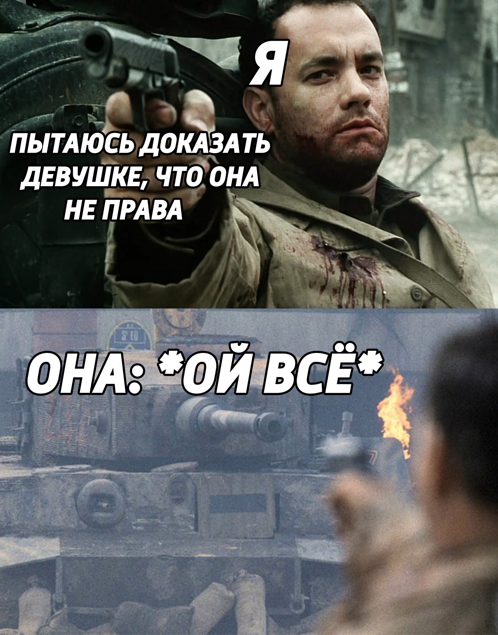 Том Хэнкс против танка
