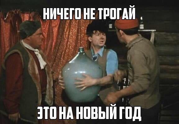 Не трогай это на Новый год