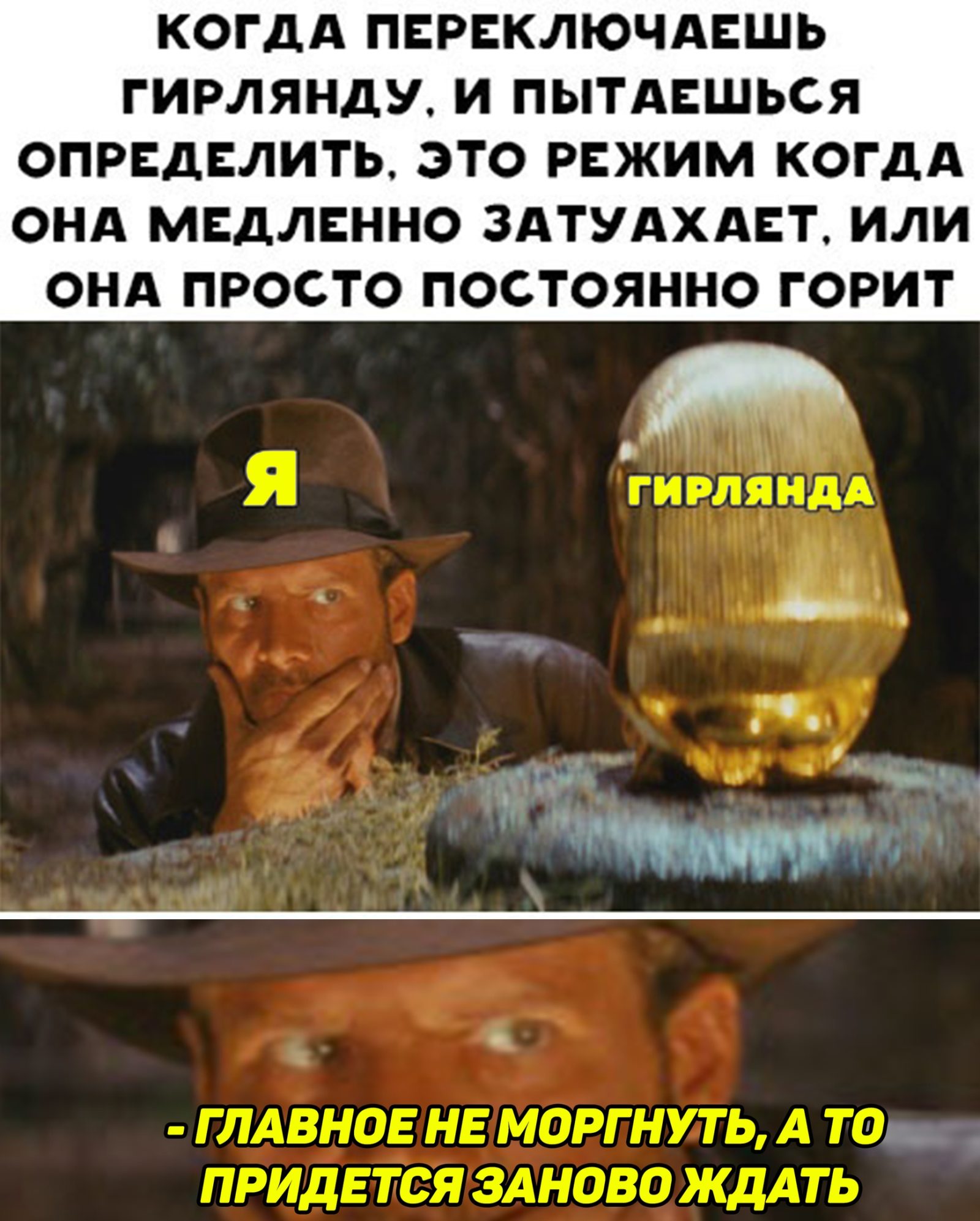 Индиана Джонс смотрит на идола