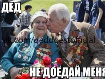 Дед доест