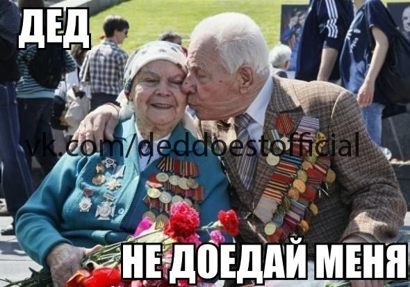 Дед доест