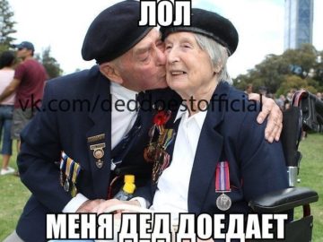 Дед доест