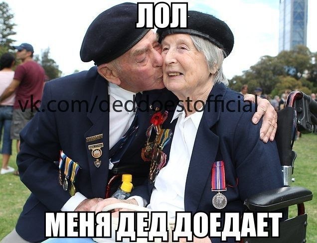 Дед доест