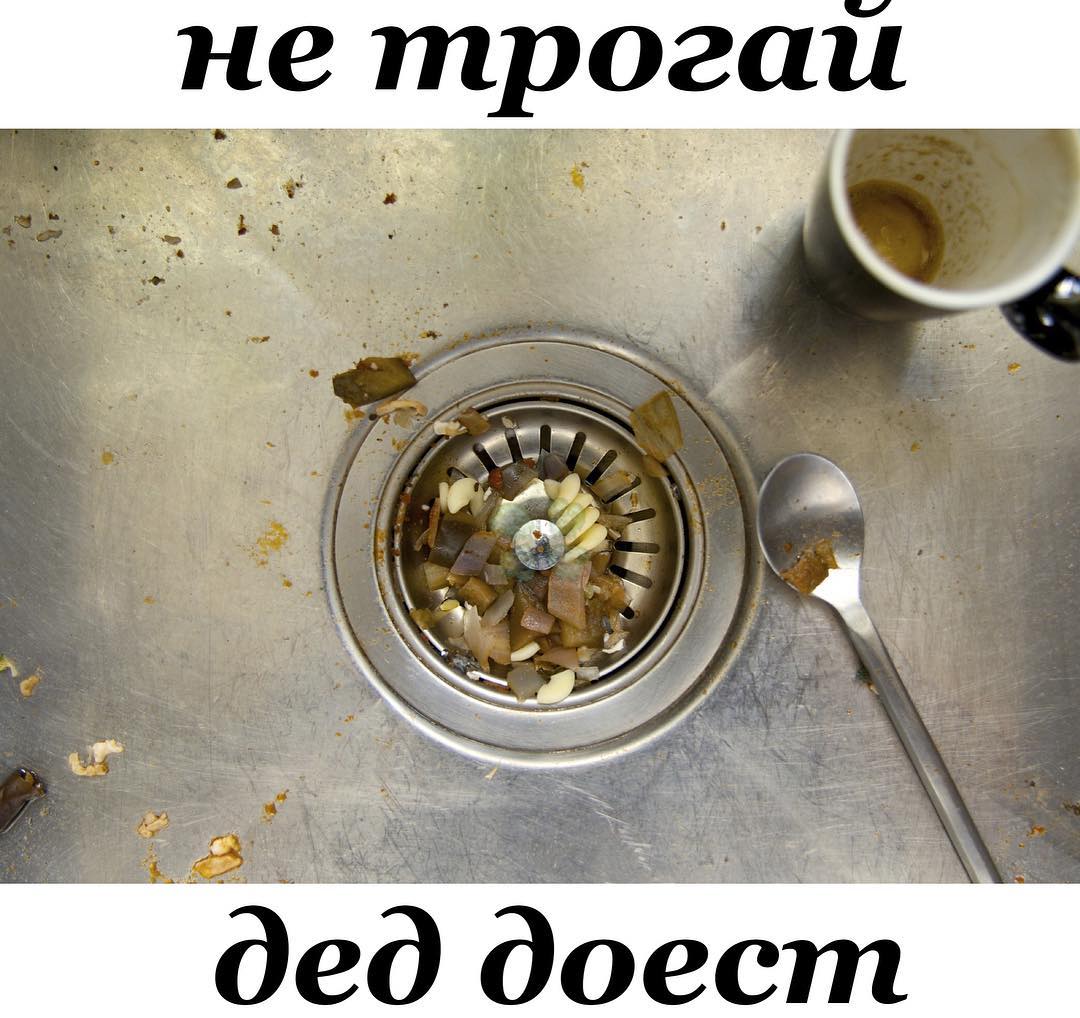 Дед доест