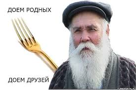 Дед доест