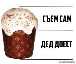 Дед доест