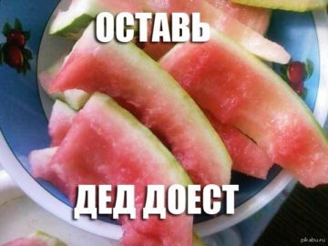 Дед доест