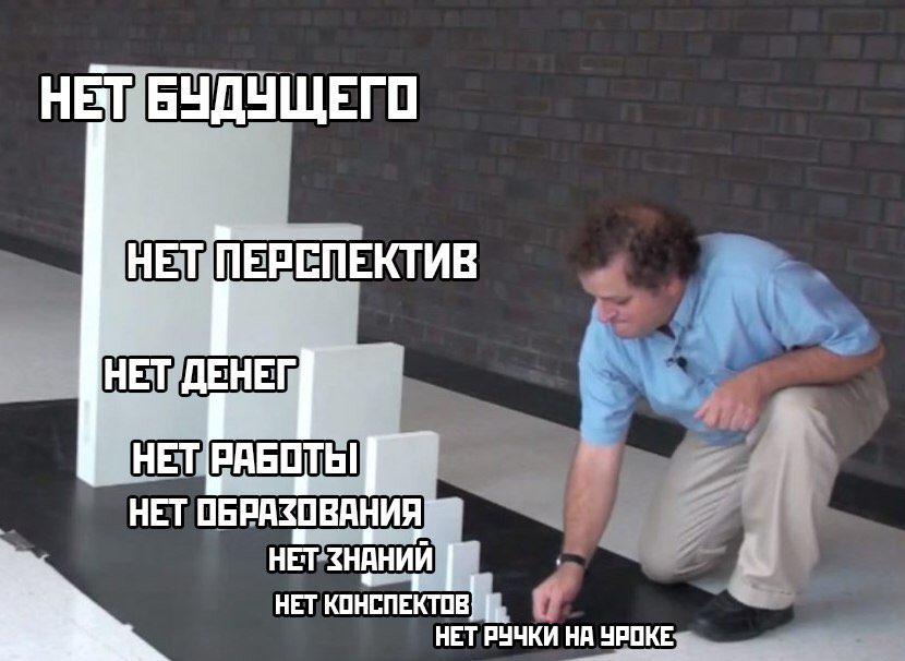 Мем с домино