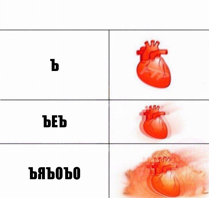 ЪЕЪ мем
