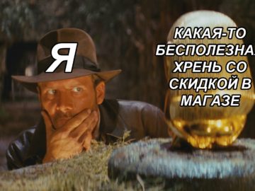 Индиана Джонс смотрит на идола
