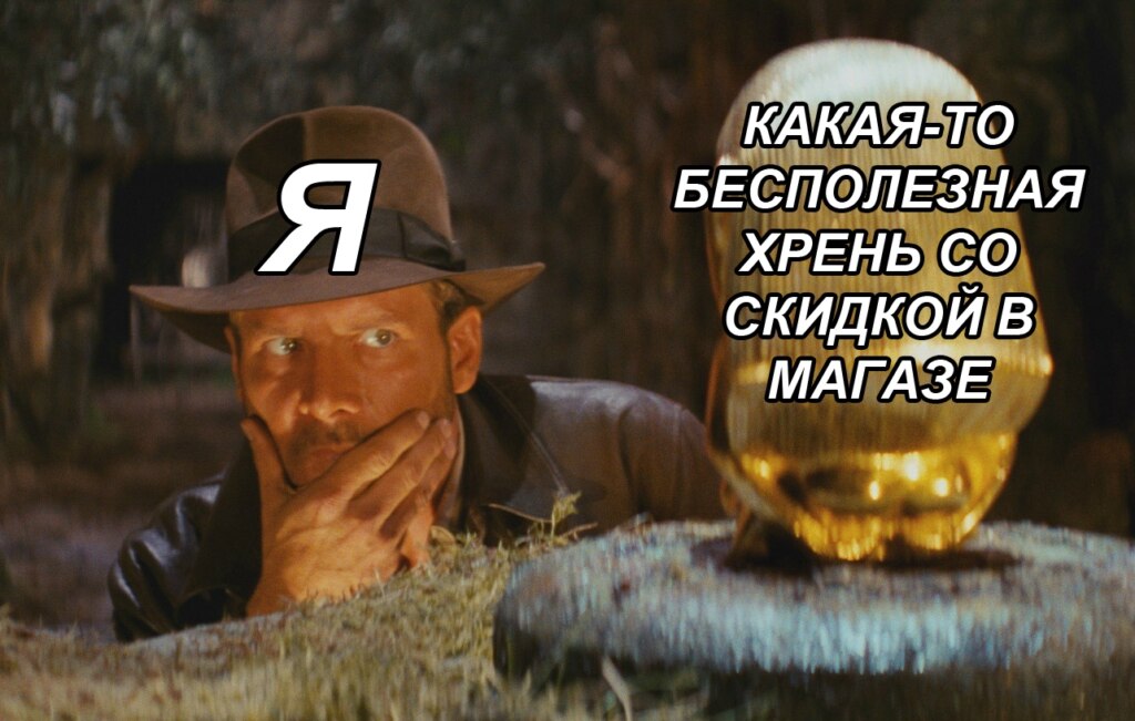 Индиана Джонс смотрит на идола