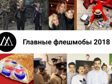 главные флешмобы 2018