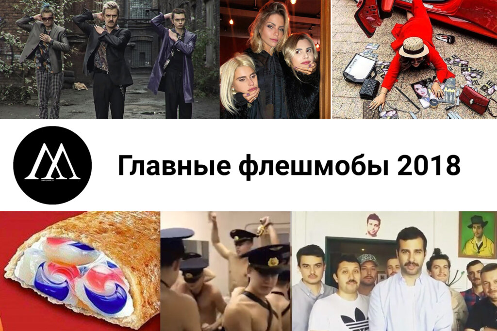 главные флешмобы 2018