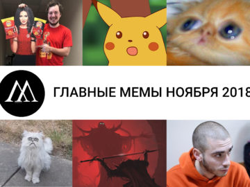 Главные мемы ноября 2018