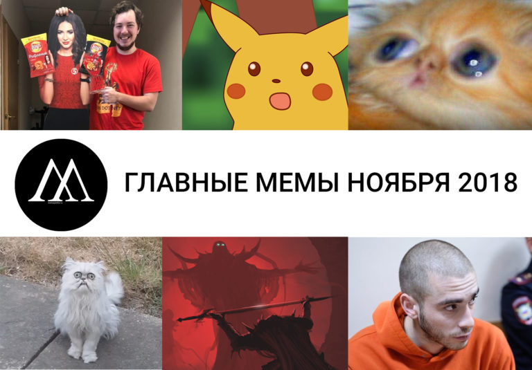 Главные мемы ноября 2018