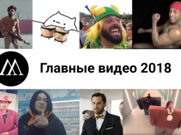 главные видео 2018