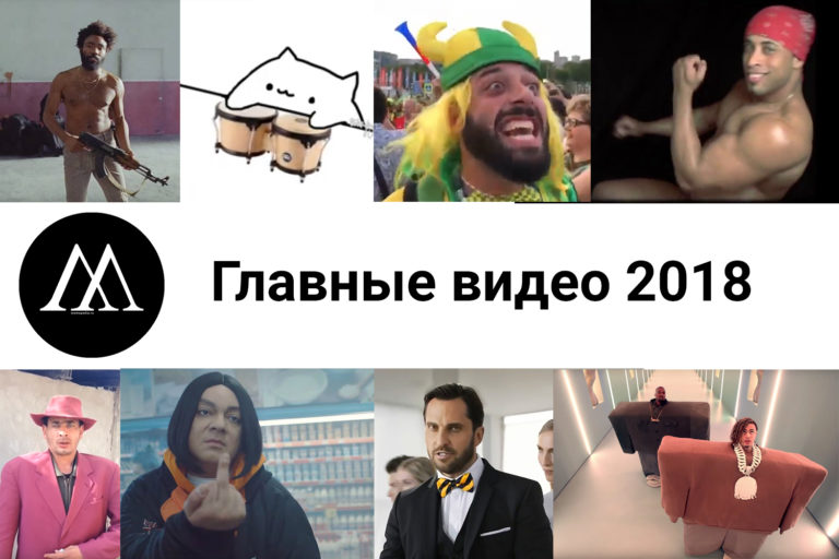 главные видео 2018