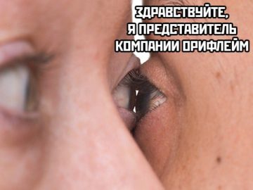 Глаз в глаз