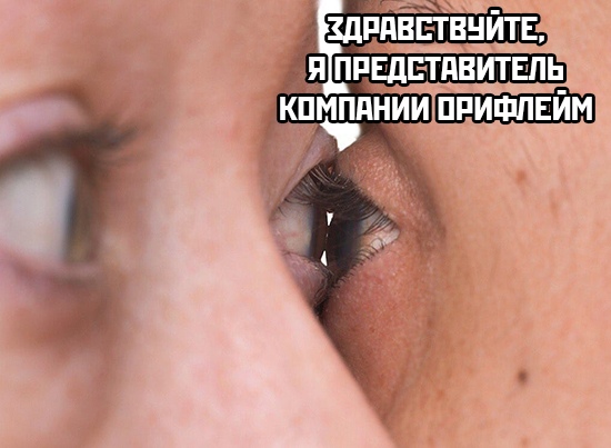 Глаз в глаз
