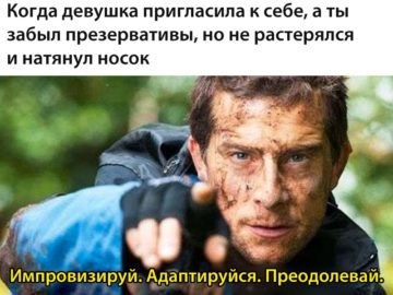 Импровизируй, адаптируйся, преодолевай