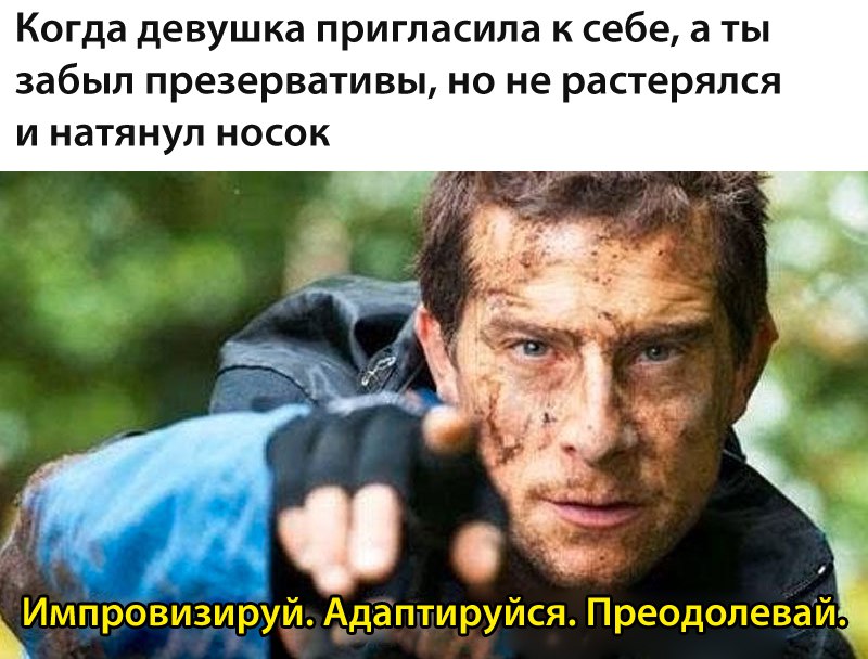 Импровизируй, адаптируйся, преодолевай