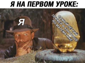Мем Индиана Джонс и золотая статуя