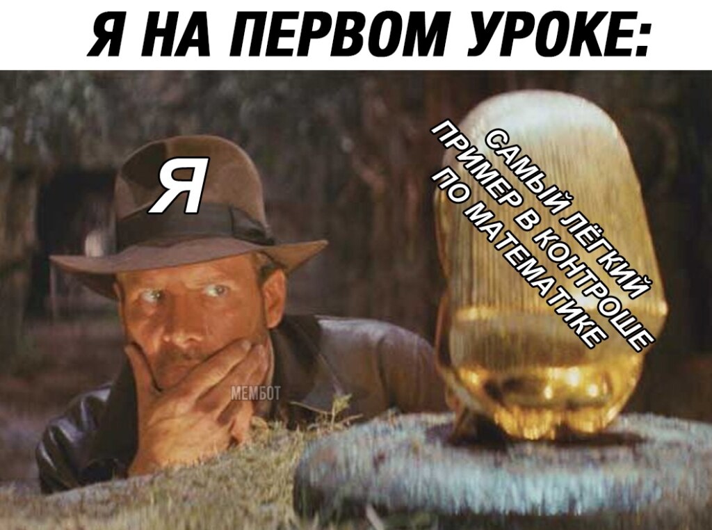 Мем Индиана Джонс и золотая статуя