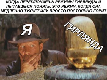 Индиана Джонс смотрит на идола
