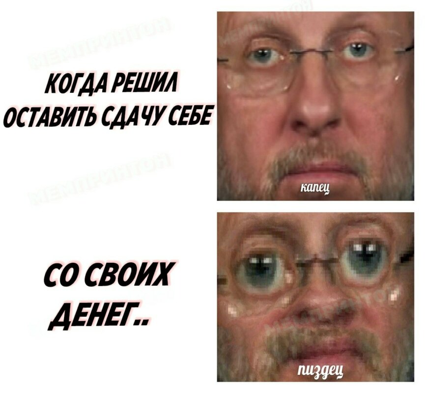 Мем Капец