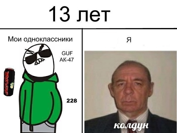 Мем колдун