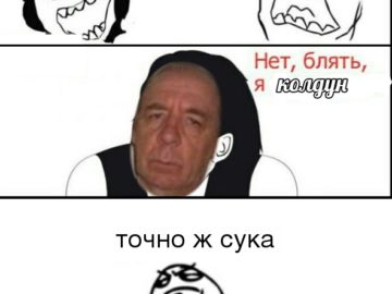 Мем колдун