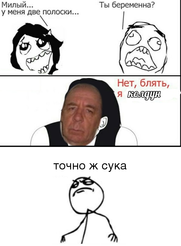 Мем колдун