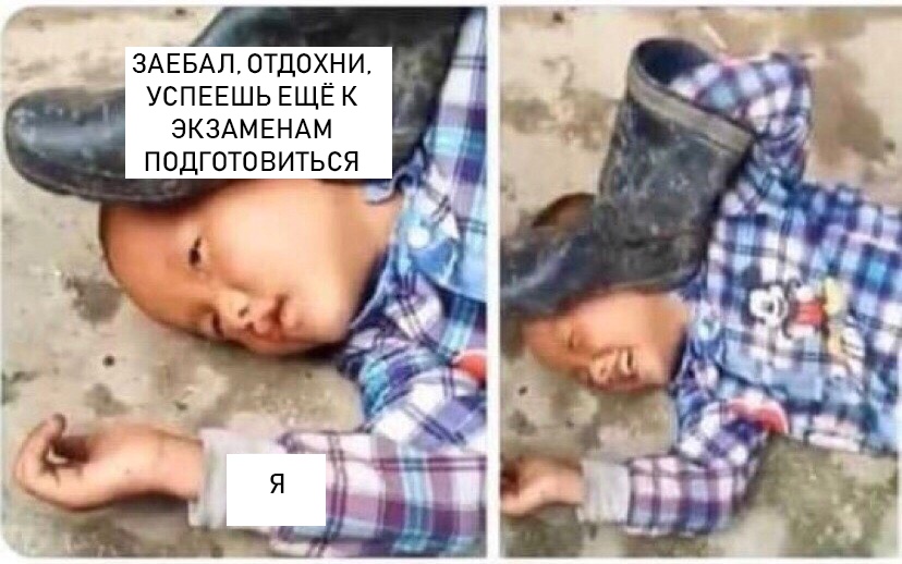 Мем "Мальчик с сапогом на голове"