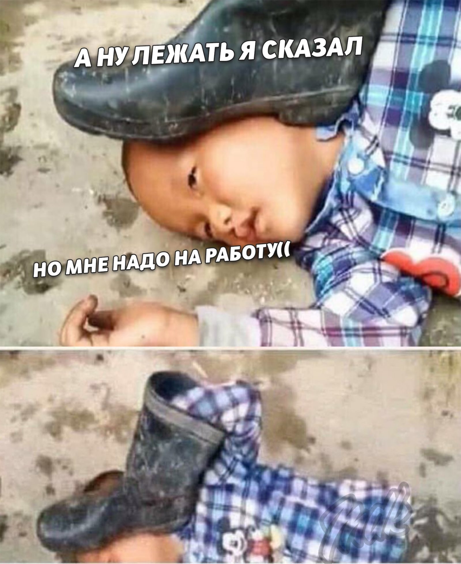 Мем "Мальчик с сапогом на голове"