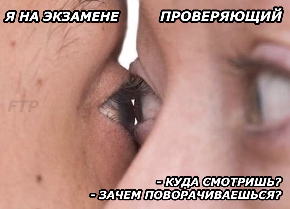 Глаз в глаз
