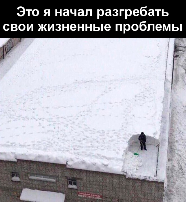 Мем уборка снега на крыше