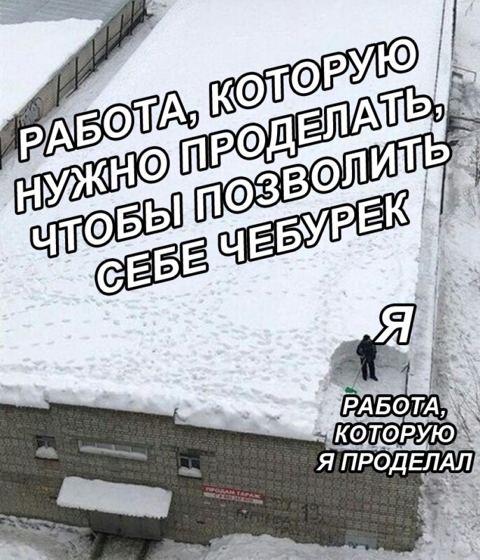 Мем снег на крыше