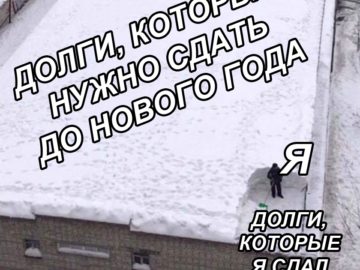 Мем снег на крыше