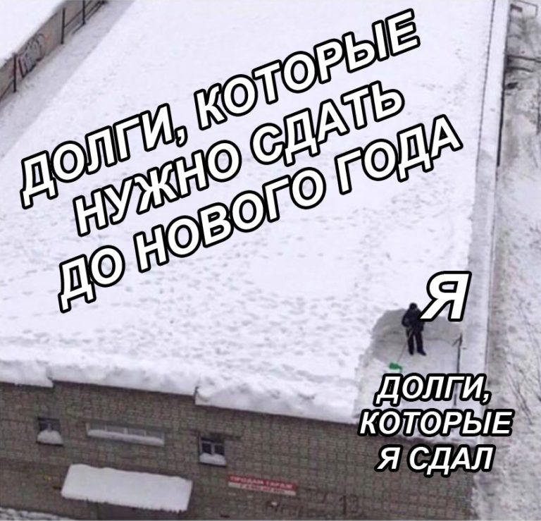 Мем снег на крыше