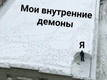 Мем уборка снега на крыше