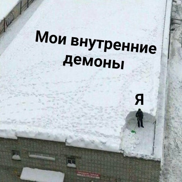 Мем уборка снега на крыше