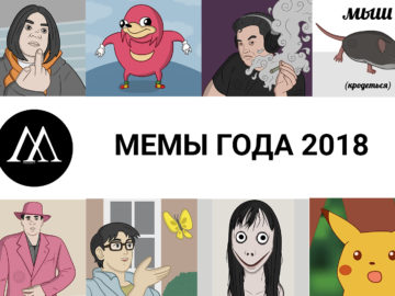 мемы года