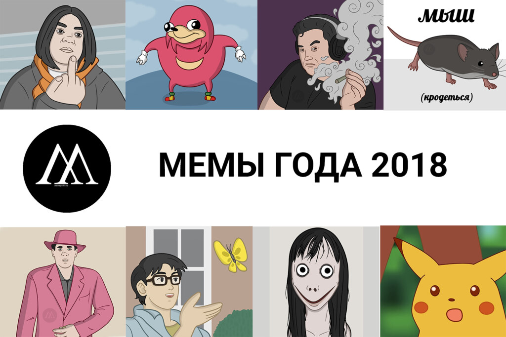 мемы года