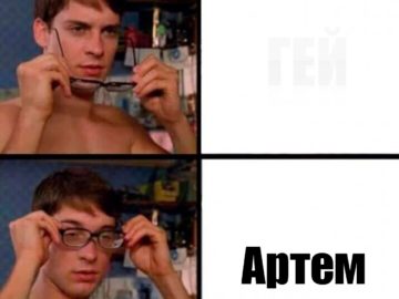 Мем про Артема