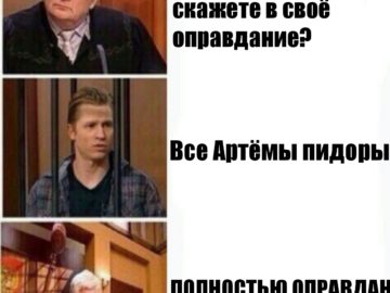 Мем про Артема